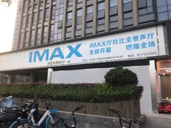 -金逸影城(影视中心IMAX店)