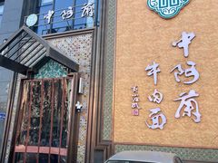 -中阿兰牛肉面(悦海新天地店)