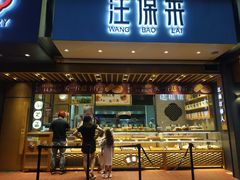 门面-汪保来(杭州解放路店)
