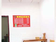 -贵州沾水米线(学田湾店)