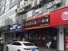 门面-台州老六海鲜面馆(上南总店)