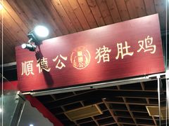 门面-缪氏川菜(丰盛町店)
