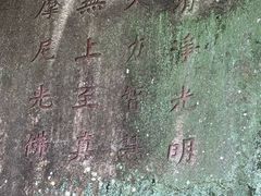 -草庵摩尼教遗址公园