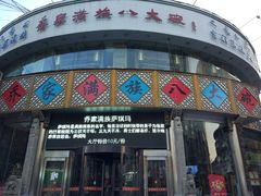 -乔家满族八大碗(流水沟店)