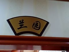 -郭林家常菜(洋桥店)