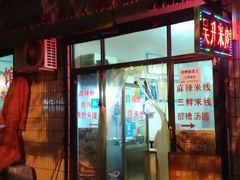 门面-吴升米皮店(红专南路分店)