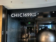 -CHIC1699远洋私厨