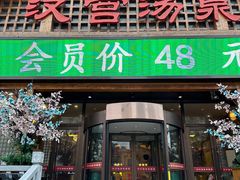 -汉宫汤泉汗蒸洗浴(五四广场店)