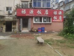 -禄源饭店
