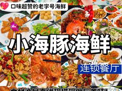 -小海豚·老字号海鲜餐厅(三亚湾店)