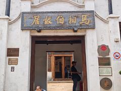 -马相伯故居