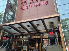 -金鼎轩(亚运村店)