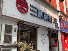 门面-刘氏三和面馆