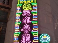 -翠华餐厅(正佳广场店)