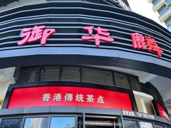 -御华麟·港奶·港包·港咖(解放路第二市场店)