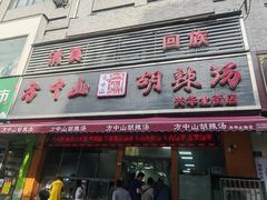 -清真·方中山胡辣汤(兴华北街店)