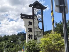 -芦茨金富饭庄·25年老字号·专做稻草鸡