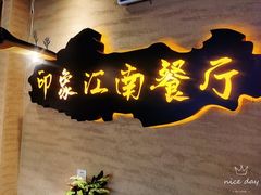 -印象江南(东栅店)