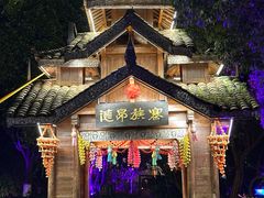 -云南民族村