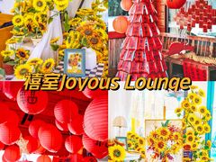 -禧室Joyous Lounge(禧园店)