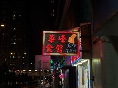 -华峰食馆(氹仔店)