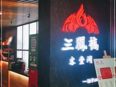 门面-三凤酒家·百年无锡菜(清扬茂业店)