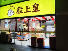 -粒上皇(天丰利市场店)