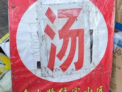 -徐军老汤店