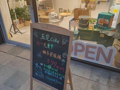 门面-玉见cake低糖蛋糕甜品台定制(河西店)