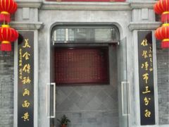 门面-裕兴记(东门町店)