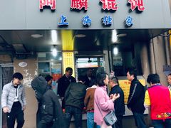 门面-阿麟馄饨(延长路店)