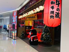 门面-牛藏·黑毛和牛烧肉(环市东店)