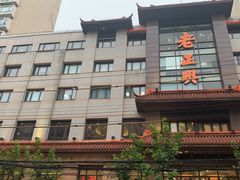 -老正兴菜馆(福州路店)