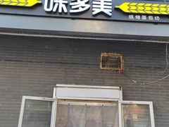 -味多美蛋糕(洋桥店)