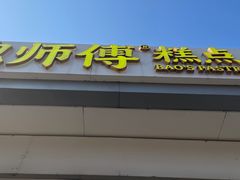 -鲍师傅糕点(大沽南路店)