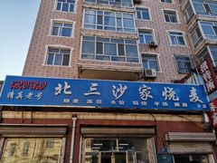 门面-北三沙家烧麦(北头道街店)