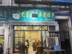 -尤素福东举院饺子馆