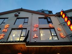 门面-灵福缘私房菜·农家菜(拈花湾·灵山大佛必推店)