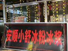 -夏食光安顺小舒冰粉冰浆(甲秀楼店)