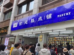 -宫廷糕点铺(人民中路店)
