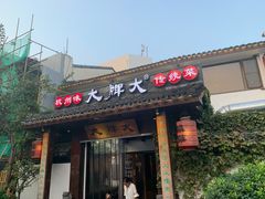 门面-大牌大·传统杭帮菜(湖滨店)