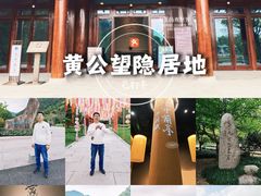 -黄公望隐居地
