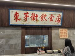 -東茅街茶馆