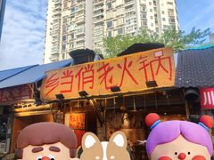 -乡当俏老火锅