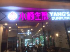 门面-小杨生煎(香港名都店)