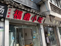 -大叔家福鼎小吃(十全街店)