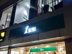 门面-1点点(国贸店)