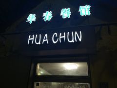 -华春餐馆(鱼山路店)