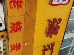 -海汇源老烧麦店(东大街总店)