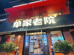 -单家老院·院子里的青岛菜(沙子口店)